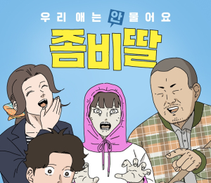 조정석 주연 ‘좀비딸’, 개봉 첫날 43만명…한국 코미디 역대 최고 오프닝